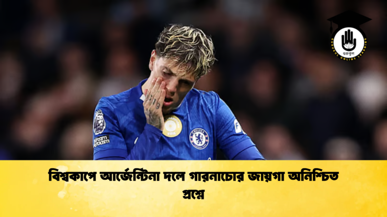 বিশ্বকাপে আর্জেন্টিনা দলে গারনাচোর জায়গা অনিশ্চিত প্রশ্নে বিশ্বকাপে আর্জেন্টিনা দলে গারনাচোর জায়গা অনিশ্চিত প্রশ্নে