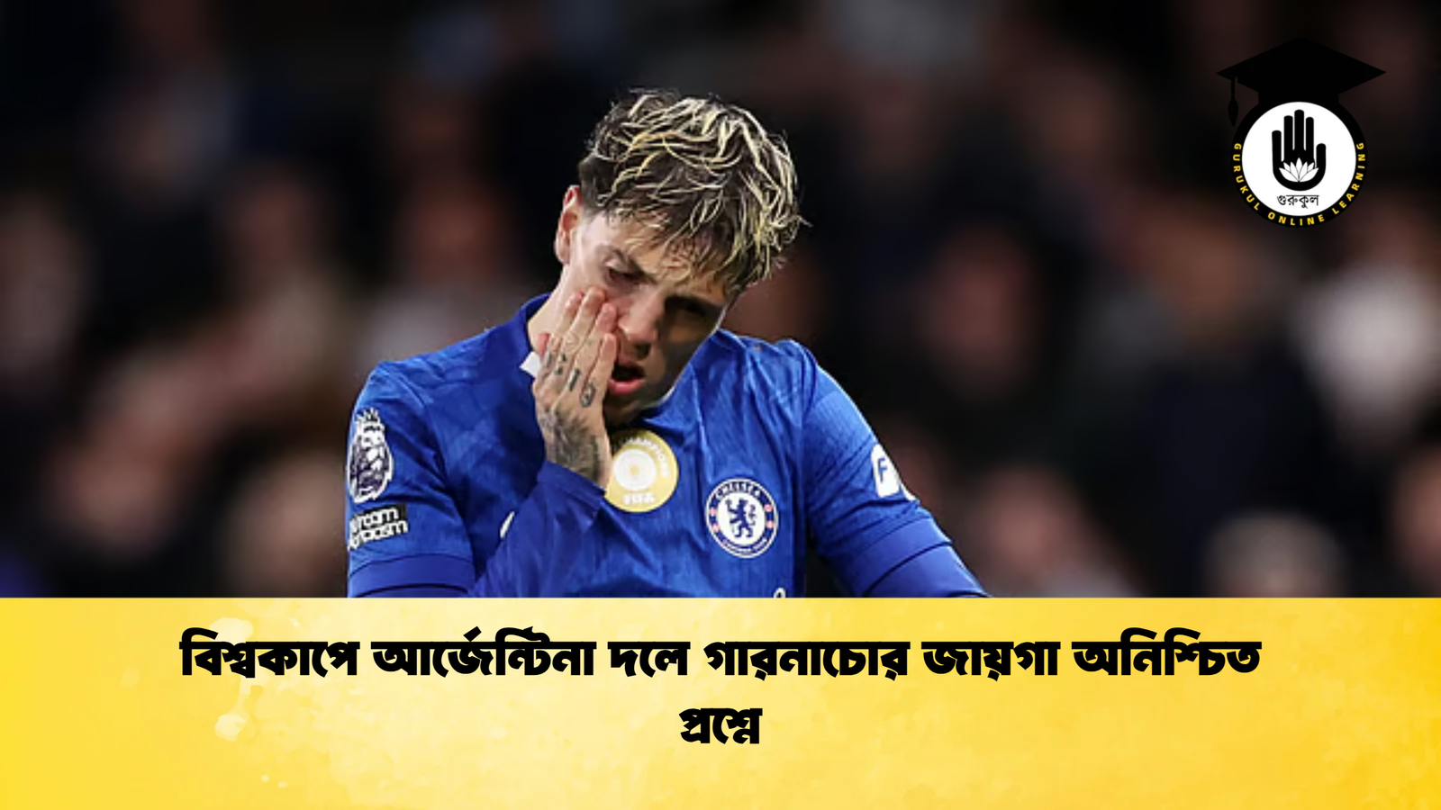 বিশ্বকাপে আর্জেন্টিনা দলে গারনাচোর জায়গা অনিশ্চিত প্রশ্নে বিশ্বকাপে আর্জেন্টিনা দলে গারনাচোর জায়গা অনিশ্চিত প্রশ্নে