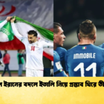বিশ্বকাপে ইরানের বদলে ইতালি নিয়ে প্রস্তাব ঘিরে তীব্র বিতর্ক বিশ্বকাপে ইরানের বদলে ইতালি নিয়ে প্রস্তাব ঘিরে তীব্র বিতর্ক