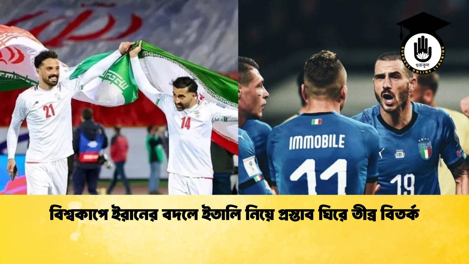 বিশ্বকাপে ইরানের বদলে ইতালি নিয়ে প্রস্তাব ঘিরে তীব্র বিতর্ক বিশ্বকাপে ইরানের বদলে ইতালি নিয়ে প্রস্তাব ঘিরে তীব্র বিতর্ক