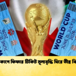 বিশ্বকাপে ফিফার টিকিট মূল্যবৃদ্ধি ঘিরে তীব্র বিতর্ক বিশ্বকাপে ফিফার টিকিট মূল্যবৃদ্ধি ঘিরে তীব্র বিতর্ক