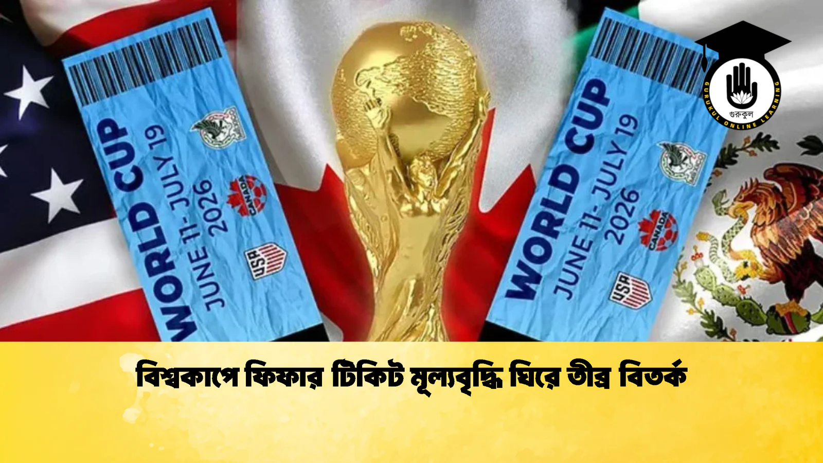 বিশ্বকাপে ফিফার টিকিট মূল্যবৃদ্ধি ঘিরে তীব্র বিতর্ক 1 বিশ্বকাপে ফিফার টিকিট মূল্যবৃদ্ধি ঘিরে তীব্র বিতর্ক বিশ্বকাপে ফিফার টিকিট মূল্যবৃদ্ধি ঘিরে তীব্র বিতর্ক