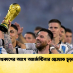 বিশ্বকাপের আগে আর্জেন্টিনার স্কোয়াড চূড়ান্ত বিশ্বকাপের আগে আর্জেন্টিনার স্কোয়াড চূড়ান্ত