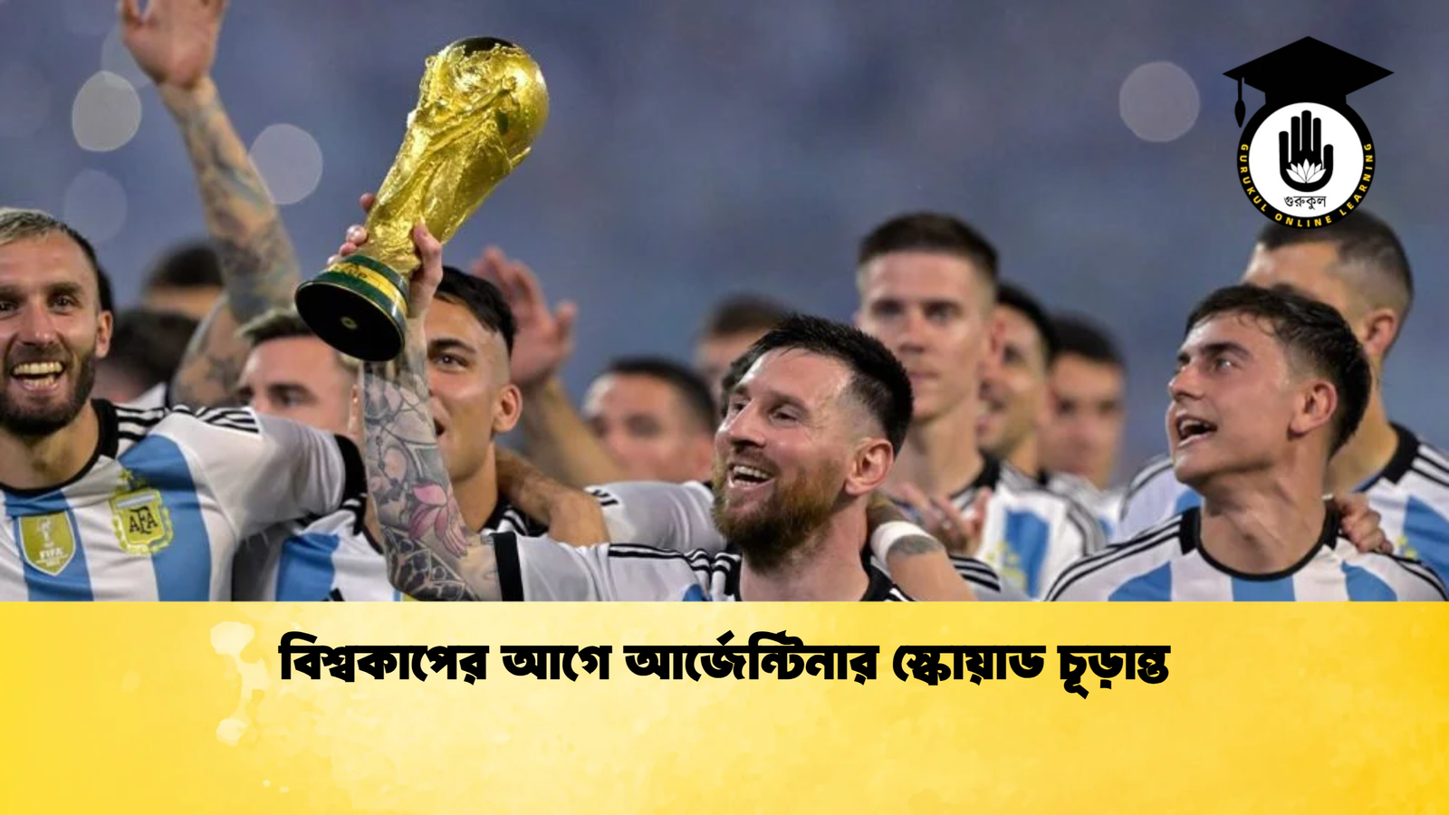 বিশ্বকাপের আগে আর্জেন্টিনার স্কোয়াড চূড়ান্ত বিশ্বকাপের আগে আর্জেন্টিনার স্কোয়াড চূড়ান্ত