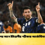 বিশ্বকাপের আগে ইউরোপীয় পরীক্ষায় আর্জেন্টিনার প্রস্তুতি বিশ্বকাপের আগে ইউরোপীয় পরীক্ষায় আর্জেন্টিনার প্রস্তুতি