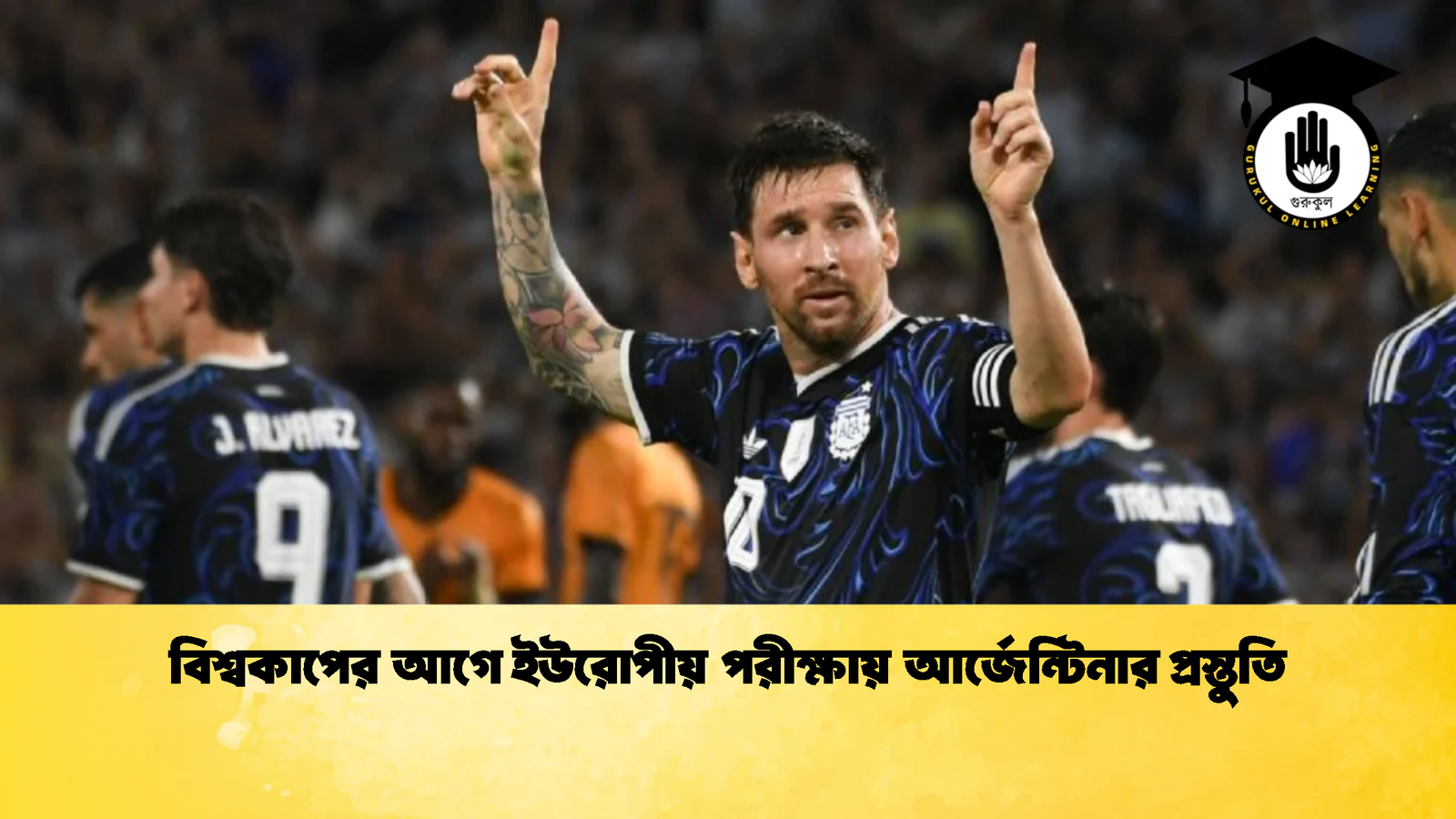 বিশ্বকাপের আগে ইউরোপীয় পরীক্ষায় আর্জেন্টিনার প্রস্তুতি বিশ্বকাপের আগে ইউরোপীয় পরীক্ষায় আর্জেন্টিনার প্রস্তুতি