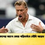 বিশ্বকাপের আগে কোচ পরিবর্তনে সৌদি আরব ঝুঁকি বিশ্বকাপের আগে কোচ পরিবর্তনে সৌদি আরব ঝুঁকি