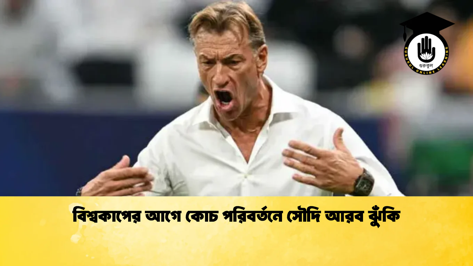 বিশ্বকাপের আগে কোচ পরিবর্তনে সৌদি আরব ঝুঁকি বিশ্বকাপের আগে কোচ পরিবর্তনে সৌদি আরব ঝুঁকি