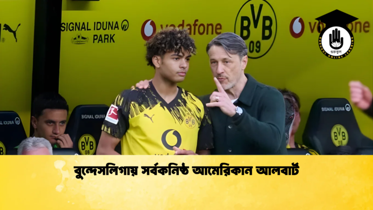 বুন্দেসলিগায় সর্বকনিষ্ঠ আমেরিকান আলবার্ট বুন্দেসলিগায় সর্বকনিষ্ঠ আমেরিকান আলবার্ট