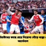 বোর্নমাউথের কাছে হেরে শিরোপা দৌড়ে ধাক্কা খেল আর্সেনাল