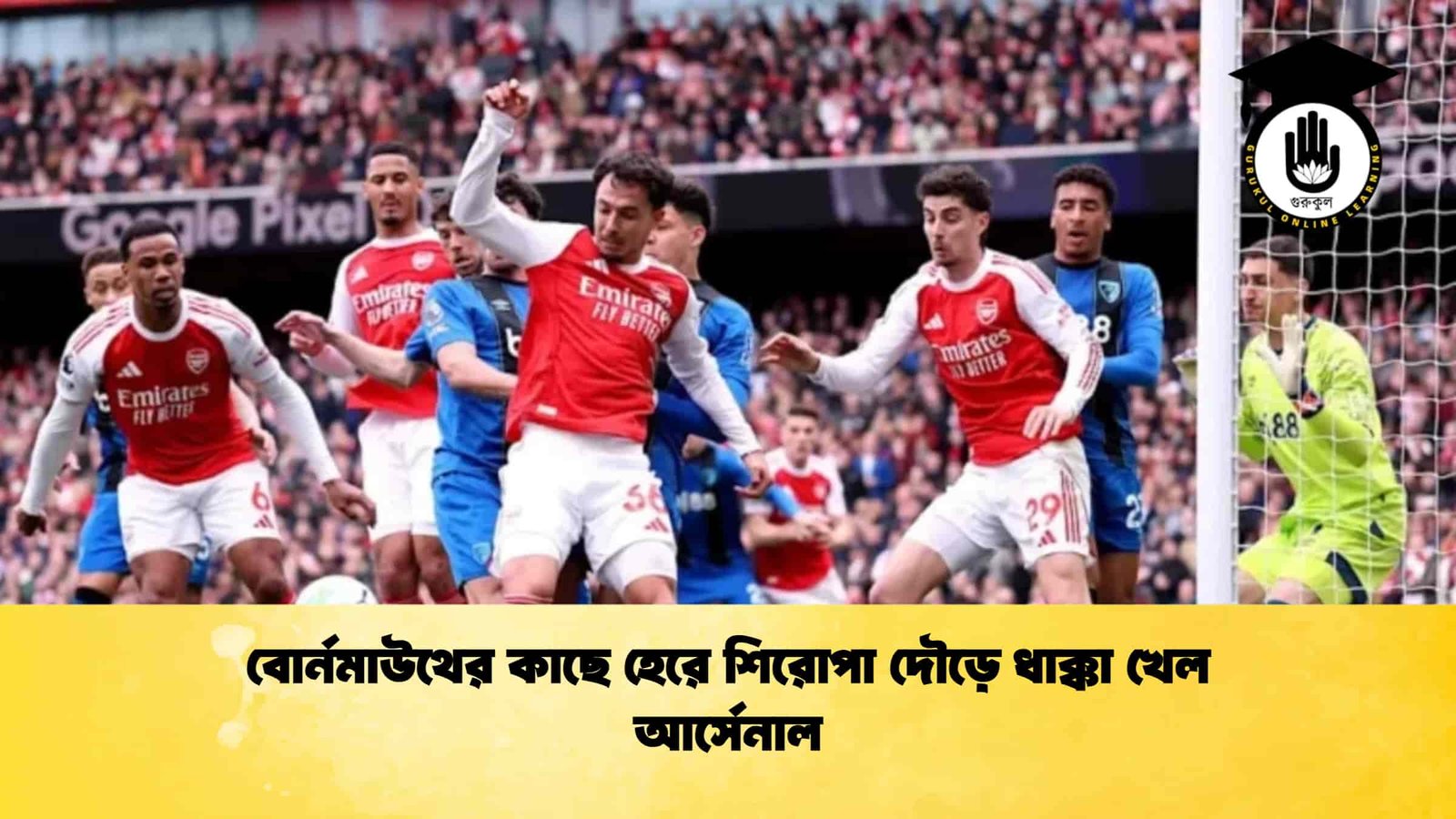 বোর্নমাউথের কাছে হেরে শিরোপা দৌড়ে ধাক্কা খেল আর্সেনাল 1 বোর্নমাউথের কাছে হেরে শিরোপা দৌড়ে ধাক্কা খেল আর্সেনাল