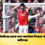 বোর্নমাউথের চমকে চাপে আর্সেনাল শিরোপা লড়াই জটিলতর বোর্নমাউথের চমকে চাপে আর্সেনাল শিরোপা লড়াই জটিলতর