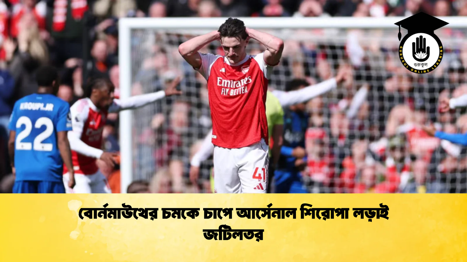 বোর্নমাউথের চমকে চাপে আর্সেনাল শিরোপা লড়াই জটিলতর 1 বোর্নমাউথের চমকে চাপে আর্সেনাল শিরোপা লড়াই জটিলতর বোর্নমাউথের চমকে চাপে আর্সেনাল শিরোপা লড়াই জটিলতর