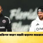 ব্যক্তিগত কারণে মায়ামি ছাড়লেন মাচেরানো ব্যক্তিগত কারণে মায়ামি ছাড়লেন মাচেরানো