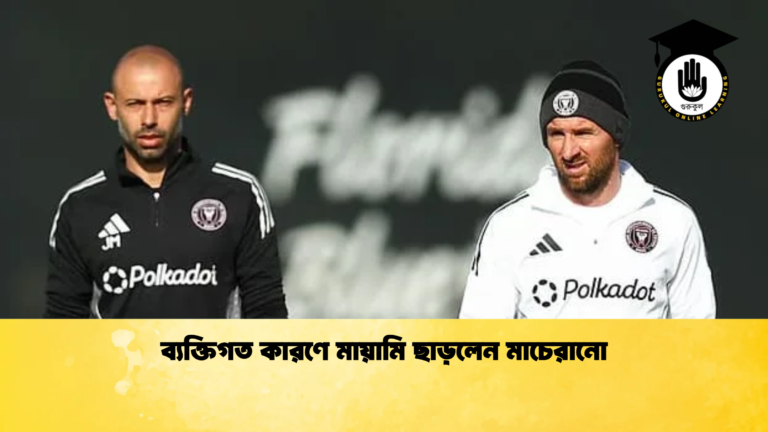 ব্যক্তিগত কারণে মায়ামি ছাড়লেন মাচেরানো ব্যক্তিগত কারণে মায়ামি ছাড়লেন মাচেরানো