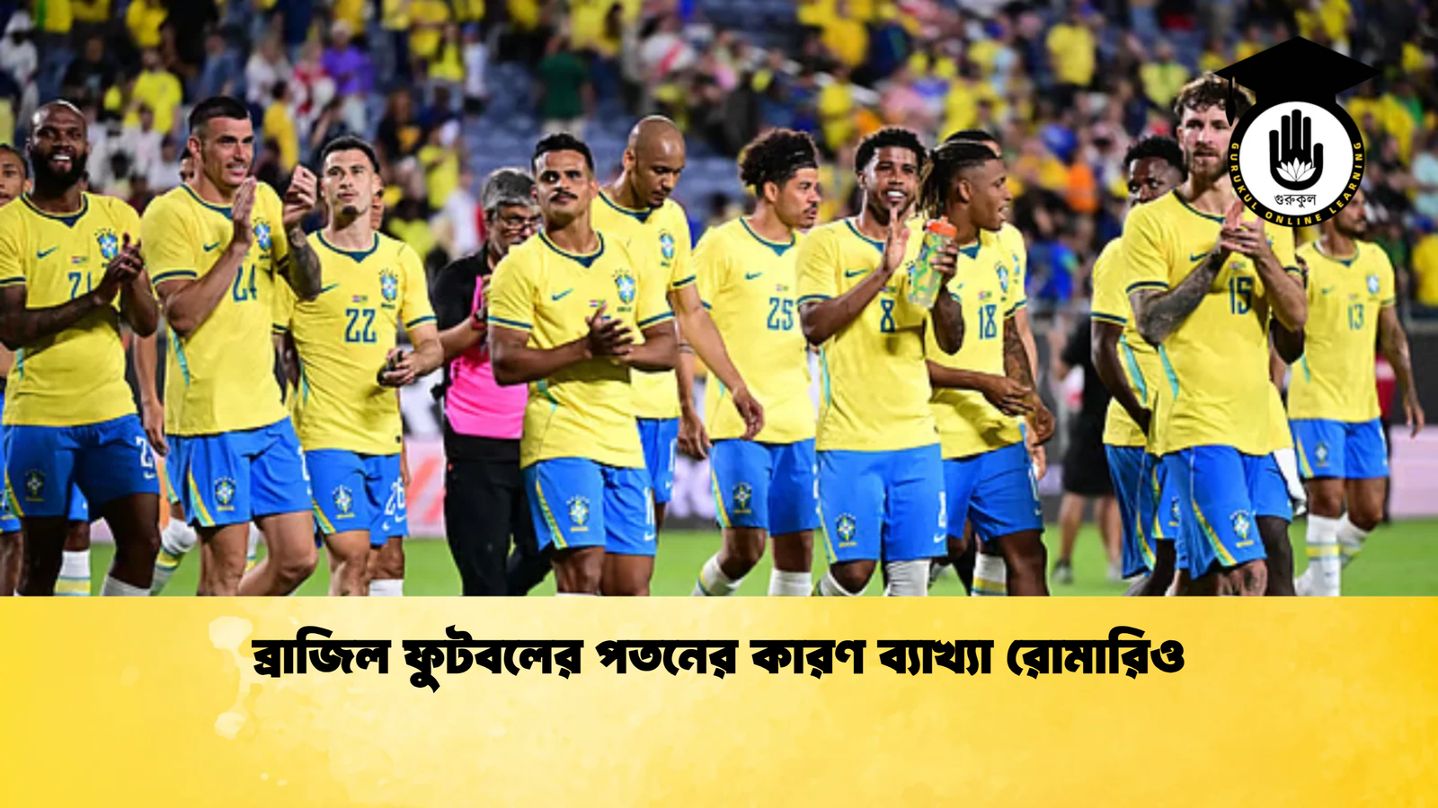 ব্রাজিল ফুটবলের পতনের কারণ ব্যাখ্যা রোমারিও 1 ব্রাজিল ফুটবলের পতনের কারণ ব্যাখ্যা রোমারিও ব্রাজিল ফুটবলের পতনের কারণ ব্যাখ্যা রোমারিও