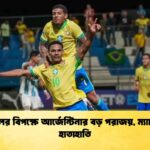 ব্রাজিলের বিপক্ষে আর্জেন্টিনার বড় পরাজয়, ম্যাচ শেষে হাতাহাতি