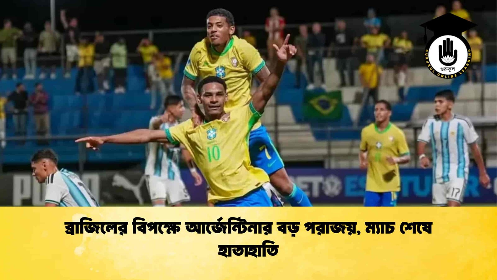 ব্রাজিলের বিপক্ষে আর্জেন্টিনার বড় পরাজয়, ম্যাচ শেষে হাতাহাতি