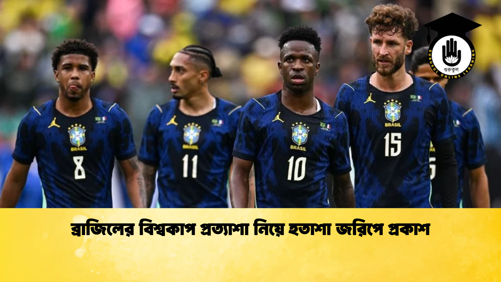 ব্রাজিলের বিশ্বকাপ প্রত্যাশা নিয়ে হতাশা জরিপে প্রকাশ ব্রাজিলের বিশ্বকাপ প্রত্যাশা নিয়ে হতাশা জরিপে প্রকাশ