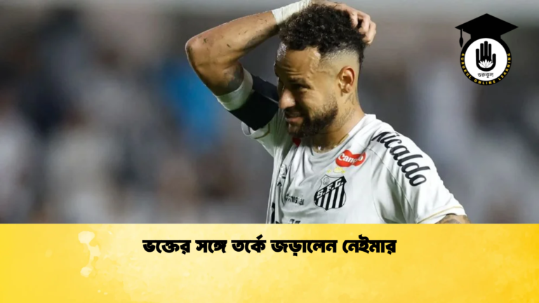 ভক্তের সঙ্গে তর্কে জড়ালেন নেইমার ভক্তের সঙ্গে তর্কে জড়ালেন নেইমার