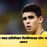 মাত্র ৩৪ বছরে ব্রাজিলিয়ান মিডফিল্ডারের হঠাৎ অবসরের ঘোষণা মাত্র ৩৪ বছরে ব্রাজিলিয়ান মিডফিল্ডারের হঠাৎ অবসরের ঘোষণা