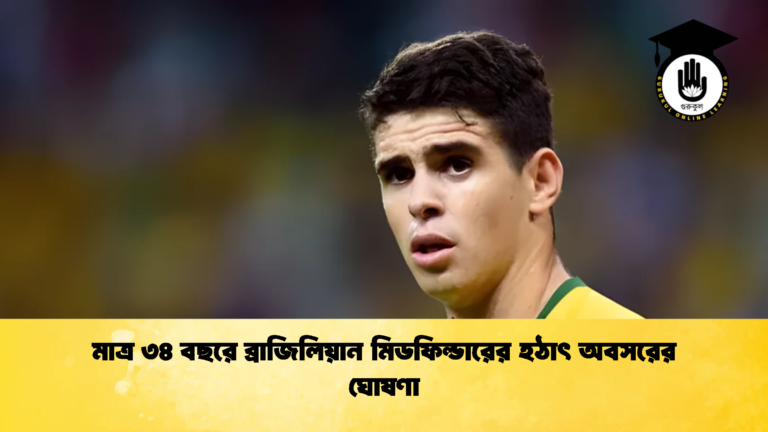 মাত্র ৩৪ বছরে ব্রাজিলিয়ান মিডফিল্ডারের হঠাৎ অবসরের ঘোষণা মাত্র ৩৪ বছরে ব্রাজিলিয়ান মিডফিল্ডারের হঠাৎ অবসরের ঘোষণা