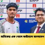 মানিকের এক গোলে ফাইনালে বাংলাদেশ মানিকের এক গোলে ফাইনালে বাংলাদেশ