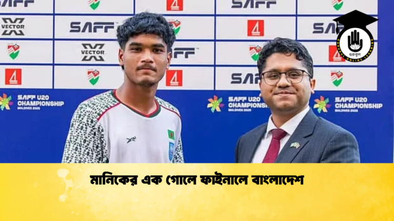 মানিকের এক গোলে ফাইনালে বাংলাদেশ মানিকের এক গোলে ফাইনালে বাংলাদেশ