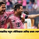 মায়ামির নতুন স্টেডিয়ামে মেসির প্রথম গোল