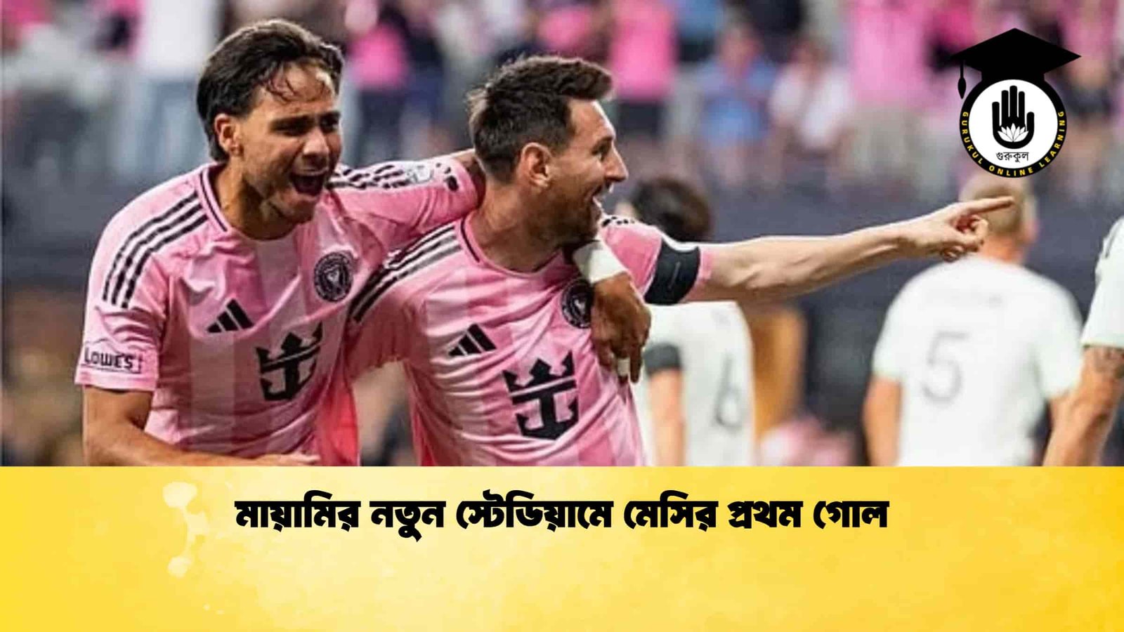 মায়ামির নতুন স্টেডিয়ামে মেসির প্রথম গোল 1 মায়ামির নতুন স্টেডিয়ামে মেসির প্রথম গোল