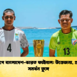 মালদ্বীপে বাংলাদেশ ভারত ফাইনাল উত্তেজনা প্রবাসীর সমর্থন তুঙ্গে মালদ্বীপে বাংলাদেশ-ভারত ফাইনাল: উত্তেজনা, প্রবাসীর সমর্থন তুঙ্গে