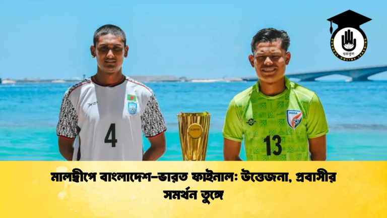 মালদ্বীপে বাংলাদেশ ভারত ফাইনাল উত্তেজনা প্রবাসীর সমর্থন তুঙ্গে মালদ্বীপে বাংলাদেশ-ভারত ফাইনাল: উত্তেজনা, প্রবাসীর সমর্থন তুঙ্গে