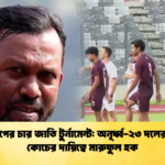 মালদ্বীপের চার জাতি টুর্নামেন্ট অনূর্ধ্ব ২৩ দলের প্রধান কোচের দায়িত্বে মারুফুল হক মালদ্বীপের চার জাতি টুর্নামেন্ট: অনূর্ধ্ব-২৩ দলের প্রধান কোচের দায়িত্বে মারুফুল হক