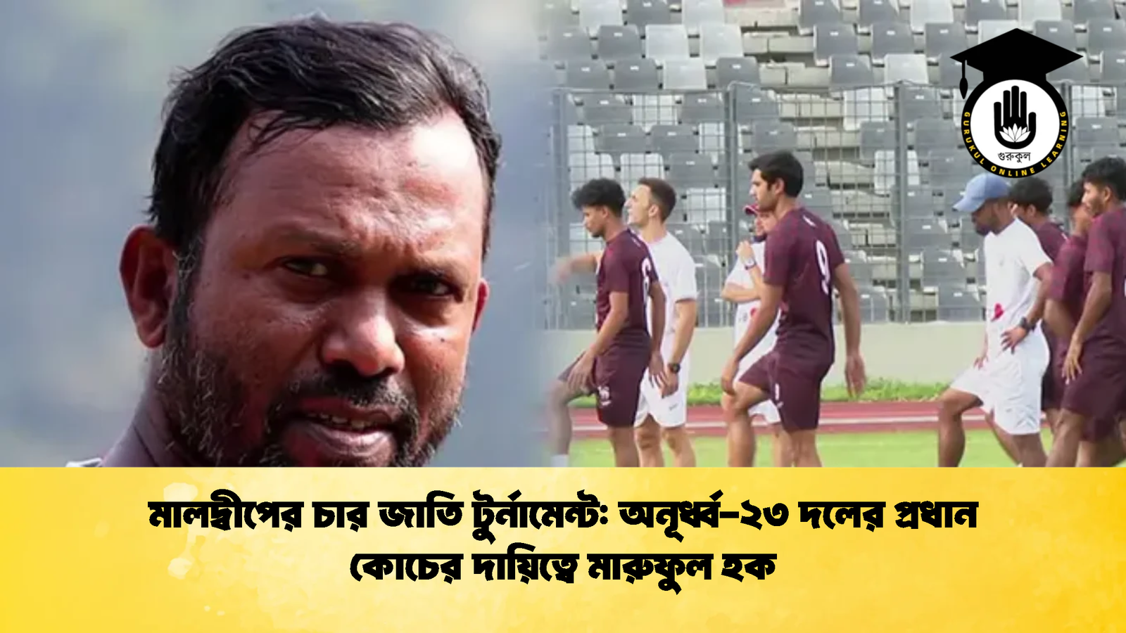 মালদ্বীপের চার জাতি টুর্নামেন্ট অনূর্ধ্ব ২৩ দলের প্রধান কোচের দায়িত্বে মারুফুল হক মালদ্বীপের চার জাতি টুর্নামেন্ট: অনূর্ধ্ব-২৩ দলের প্রধান কোচের দায়িত্বে মারুফুল হক