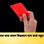 মুখ ঢেকে কথা বললে বিশ্বকাপে লাল কার্ড নতুন নিয়ম মুখ ঢেকে কথা বললে বিশ্বকাপে লাল কার্ড নতুন নিয়ম
