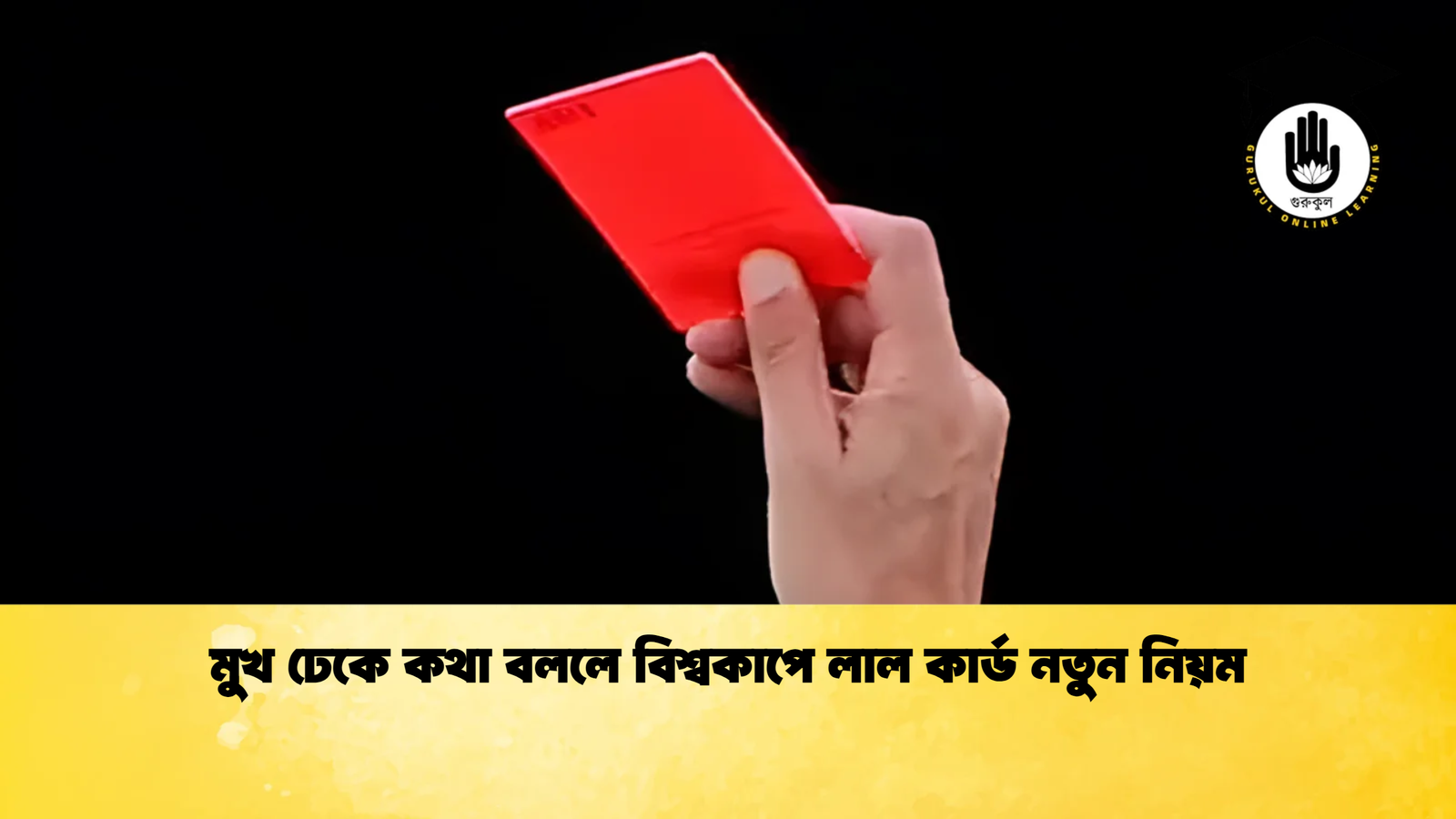 মুখ ঢেকে কথা বললে বিশ্বকাপে লাল কার্ড নতুন নিয়ম মুখ ঢেকে কথা বললে বিশ্বকাপে লাল কার্ড নতুন নিয়ম