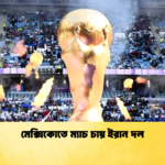 মেক্সিকোতে ম্যাচ চায় ইরান দল মেক্সিকোতে ম্যাচ চায় ইরান দল