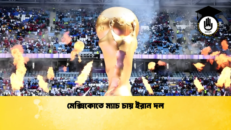 মেক্সিকোতে ম্যাচ চায় ইরান দল মেক্সিকোতে ম্যাচ চায় ইরান দল