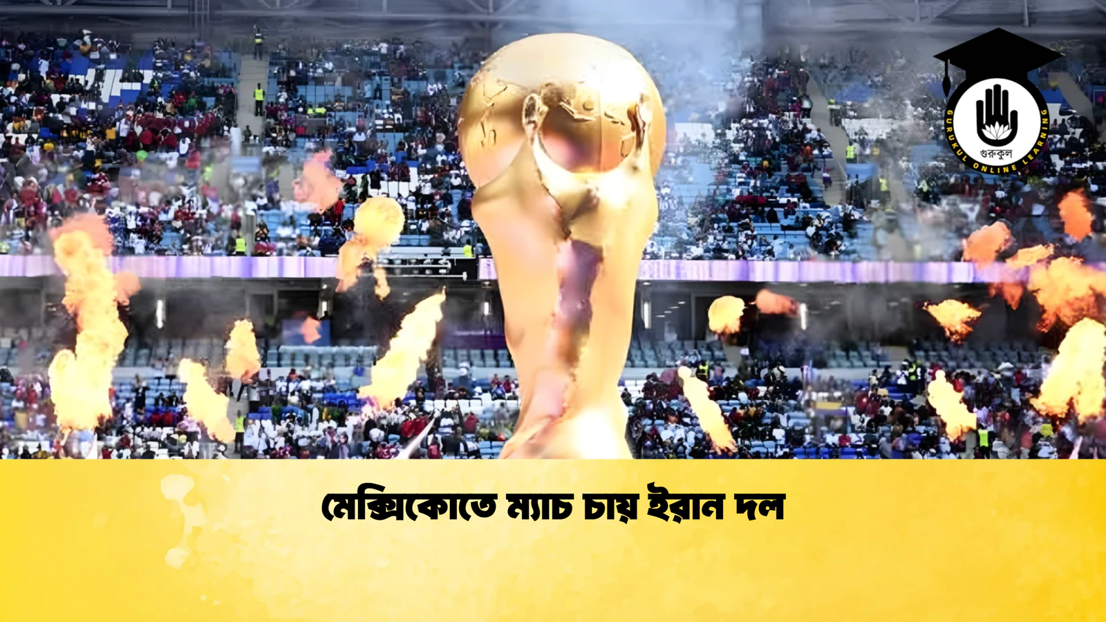মেক্সিকোতে ম্যাচ চায় ইরান দল মেক্সিকোতে ম্যাচ চায় ইরান দল