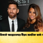 মেসি বিতর্কে আন্তোনেলার নীরব মানবিক বার্তা সামনে মেসি বিতর্কে আন্তোনেলার নীরব মানবিক বার্তা সামনে