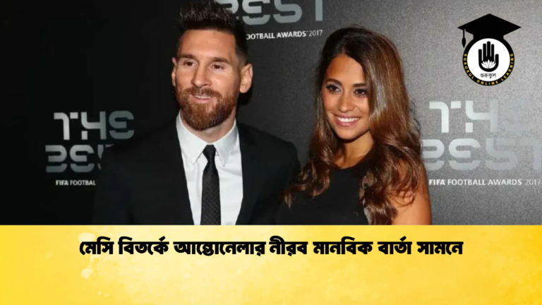 মেসি বিতর্কে আন্তোনেলার নীরব মানবিক বার্তা সামনে মেসি বিতর্কে আন্তোনেলার নীরব মানবিক বার্তা সামনে