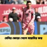 মেসির জোড়া গোলে মায়ামির জয়
