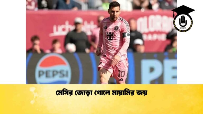 মেসির জোড়া গোলে মায়ামির জয়