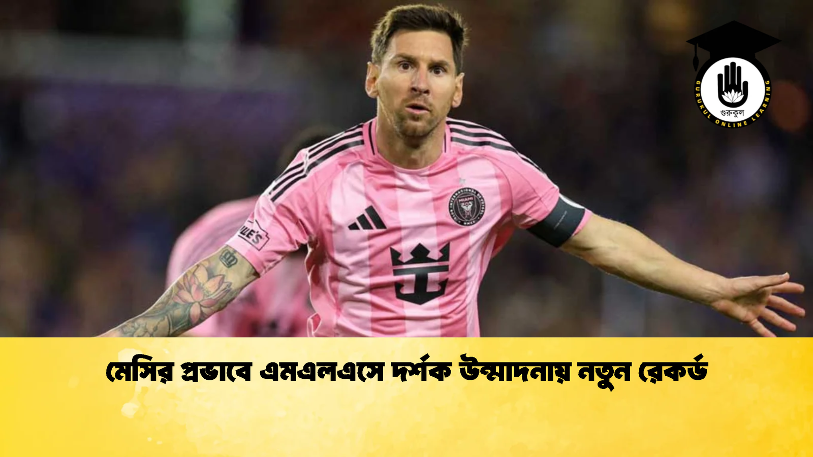 মেসির প্রভাবে এমএলএসে দর্শক উন্মাদনায় নতুন রেকর্ড মেসির প্রভাবে এমএলএসে দর্শক উন্মাদনায় নতুন রেকর্ড