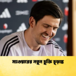 ম্যাগুয়ারের নতুন চুক্তি চূড়ান্ত ম্যাগুয়ারের নতুন চুক্তি চূড়ান্ত