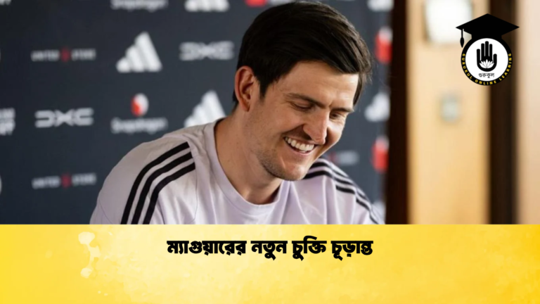 ম্যাগুয়ারের নতুন চুক্তি চূড়ান্ত ম্যাগুয়ারের নতুন চুক্তি চূড়ান্ত
