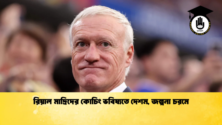 রিয়াল মাদ্রিদের কোচিং ভবিষ্যতে দেশম জল্পনা চরমে 2 রিয়াল মাদ্রিদের কোচিং ভবিষ্যতে দেশম, জল্পনা চরমে