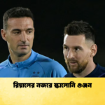 রিয়ালের নজরে স্কালোনি গুঞ্জন রিয়ালের নজরে স্কালোনি গুঞ্জন