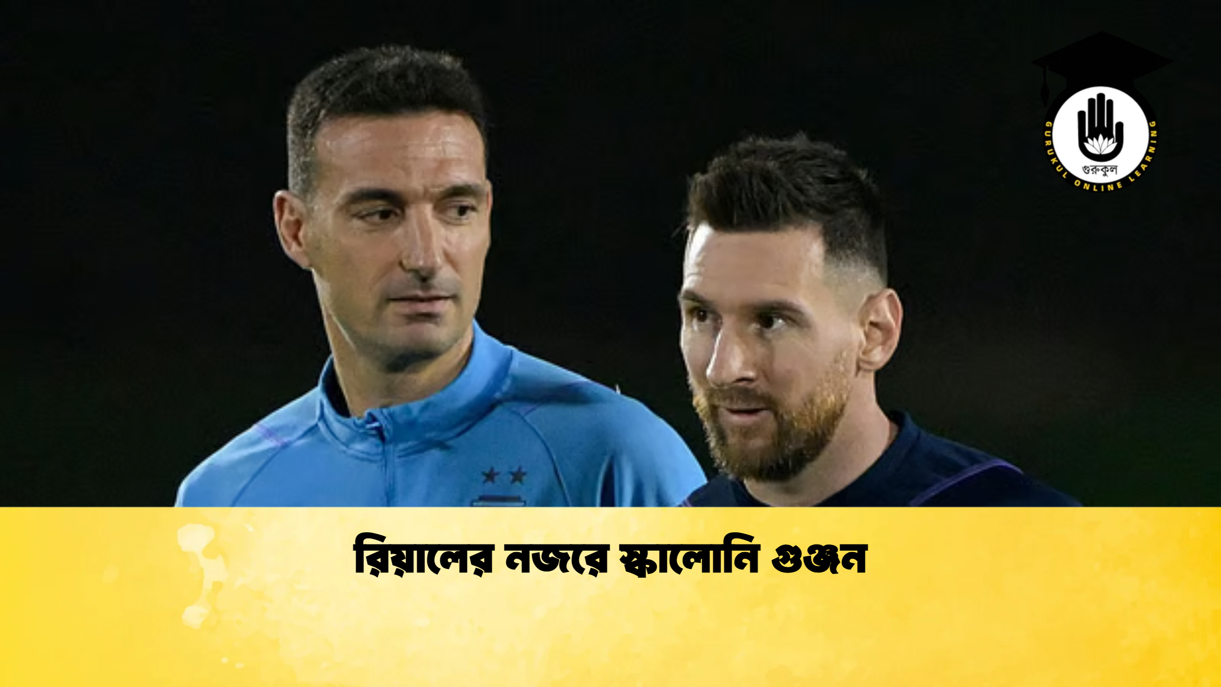 রিয়ালের নজরে স্কালোনি গুঞ্জন রিয়ালের নজরে স্কালোনি গুঞ্জন
