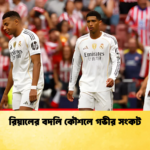 রিয়ালের বদলি কৌশলে গভীর সংকট রিয়ালের বদলি কৌশলে গভীর সংকট